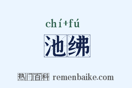 池绋是什么意思的图片